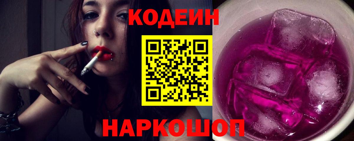 Codein Purple Drank  Вход с VPN  Кодеин Purple Drank  Санкт-Петербург 